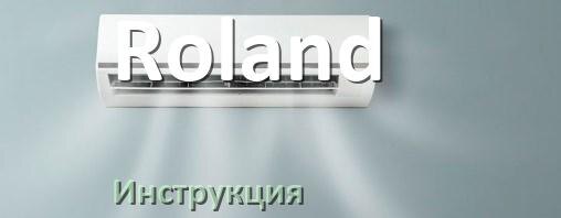 
Кондиционер Roland инструкция по эксплуатации на русском