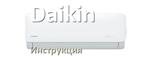 
Кондиционер Daikin инструкция по эксплуатации на русском
