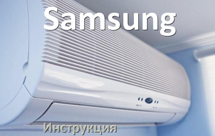 
Кондиционер Samsung инструкция по эксплуатации на русском