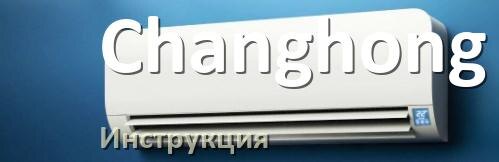
Кондиционер Changhong инструкция по эксплуатации на русском