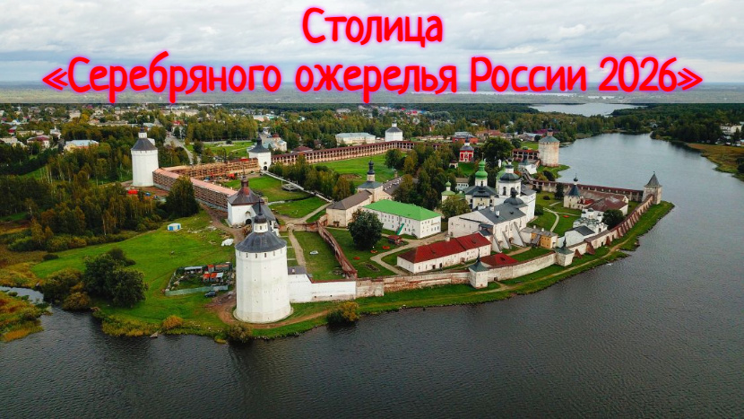 Названа столица «Серебряного ожерелья России 2026»