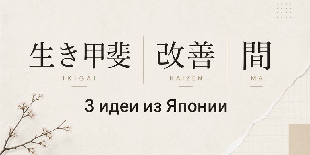 Икигай, кайдзен и ма: 3 японские идеи для планирования