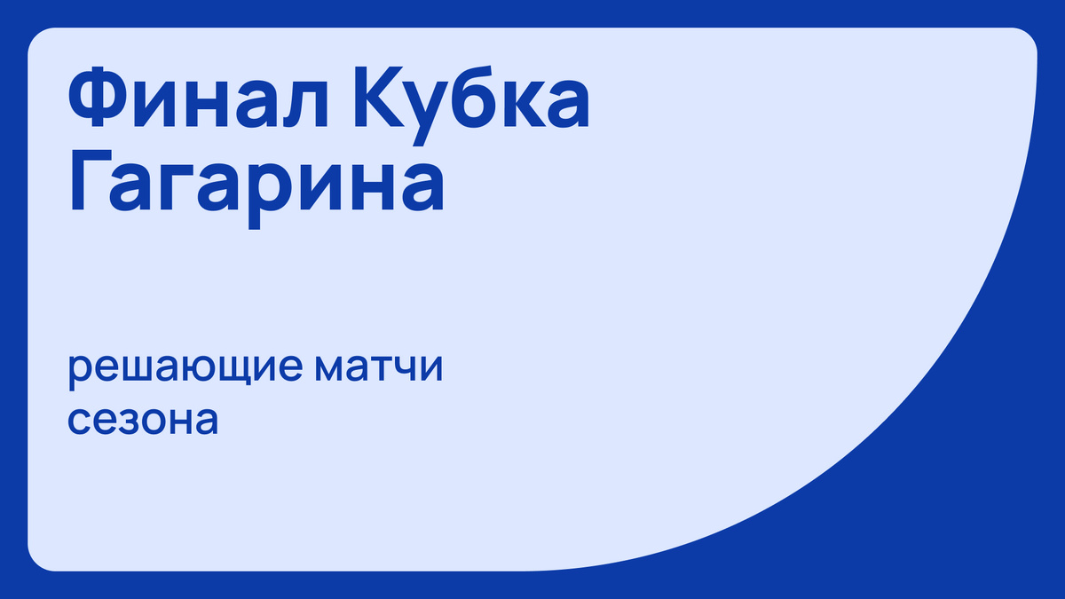 Финал Плей-Офф КХЛ 2026