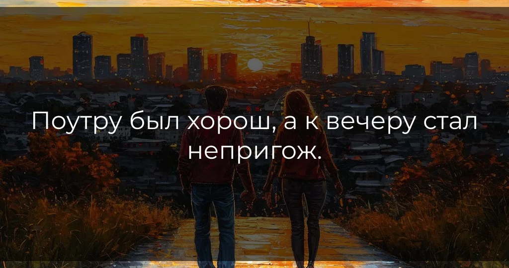 Поутру был хорош, а к вечеру стал непригож