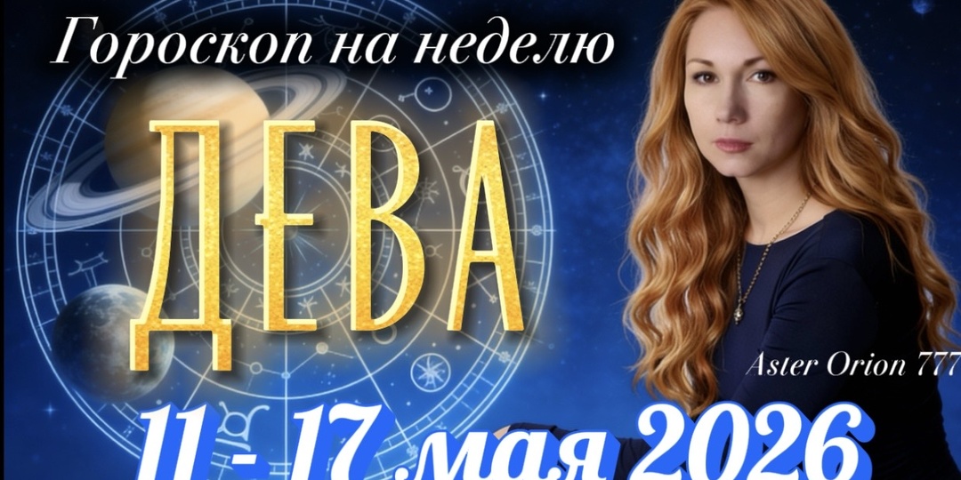♍️ ДЕВА / Неделя 11 - 17 Мая 2026