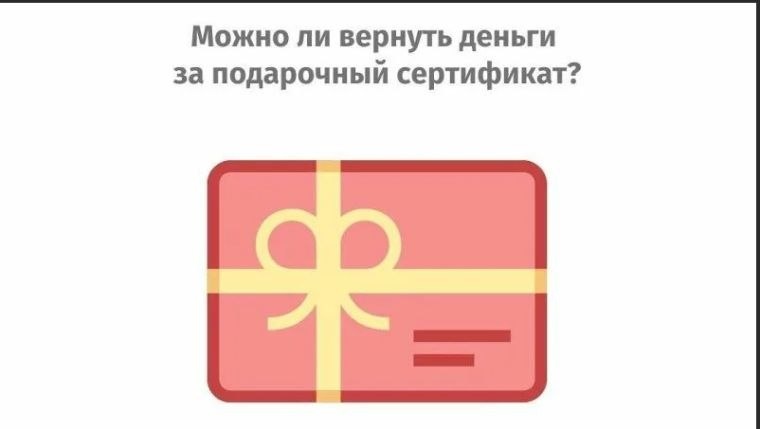 🔥Можно ли вернуть деньги за подарочный сертификат
