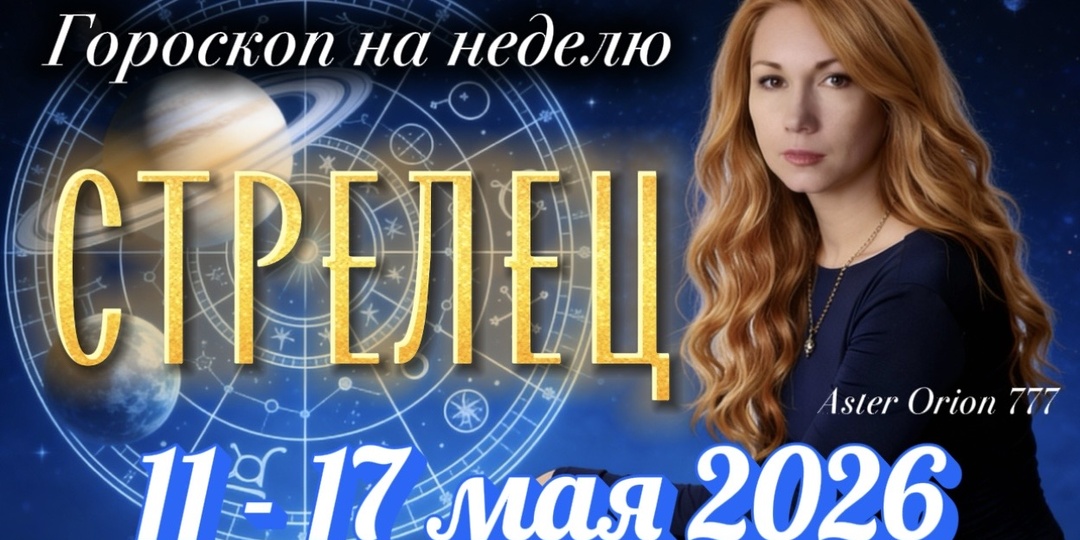♐️ СТРЕЛЕЦ / Неделя 11 - 17 Мая 2026