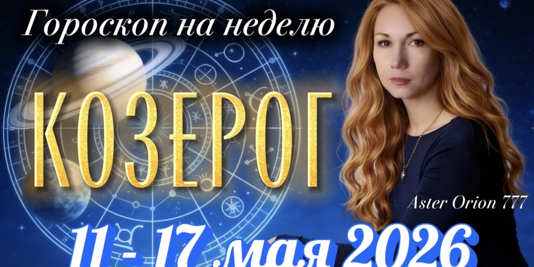 ♑️ КОЗЕРОГ / Неделя 11 - 17 Мая 2026