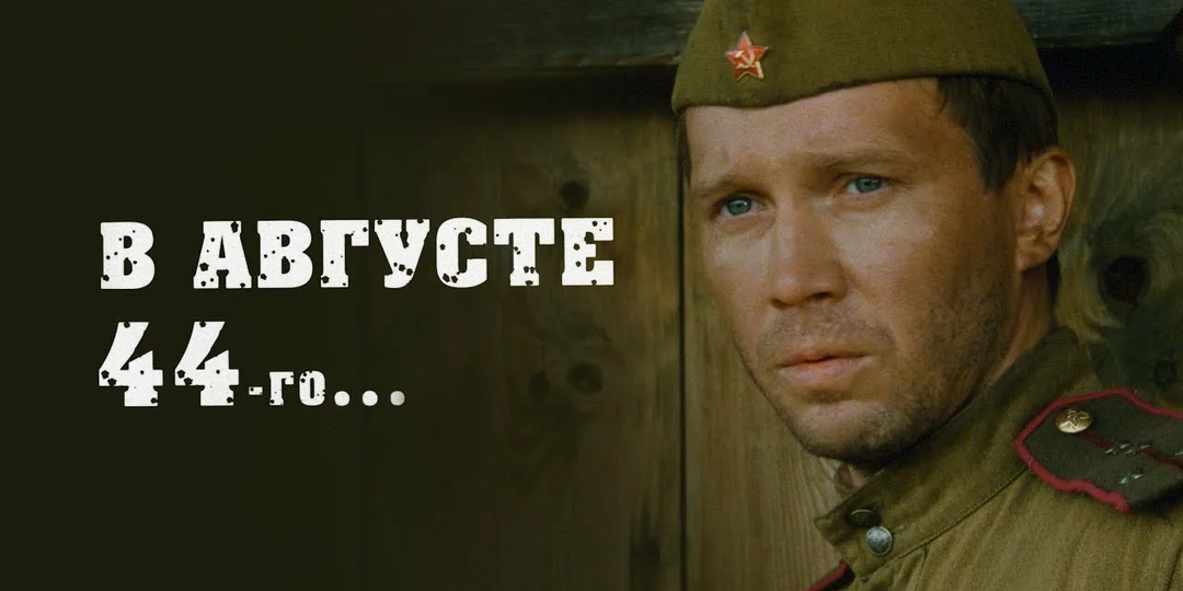 Сравнение фильмов «В августе 44‑го…» (2000) и «Август» (2025): две экранизации одного романа — разбираем, что получилось