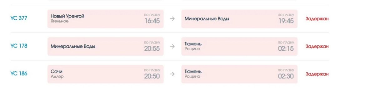    Сайт авиакомпании «Ямал» тоже сообщает о задержках