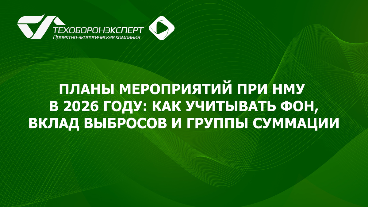 Планы мероприятий при НМУ в 2026 году: как учитывать фон, вклад выбросов и группы суммации.