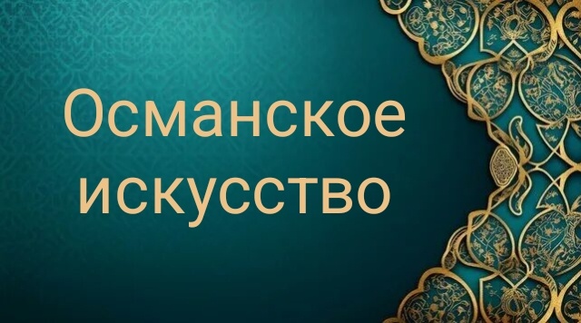 Османское искусство включает различные формы искусства, связанные с Османской империей, — архитектуру, керамику, ковры и миниатюру.