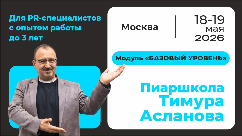 Тимур Асланов тренинг для пиарщиков