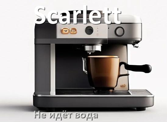 
Почему кофемашина Scarlett не подаёт воду