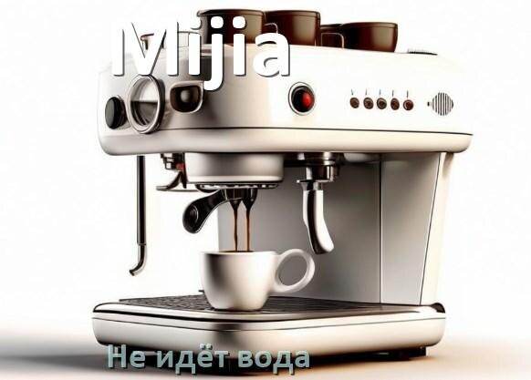 
Почему кофемашина Mijia не подаёт воду