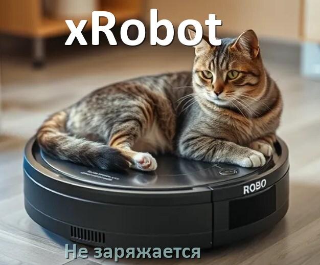 
Почему робот пылесос xRobot не заряжается и пищит что делать