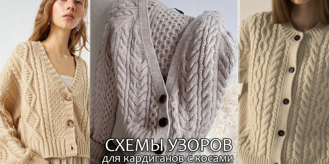 Схемы узоров для кардиганов с косами