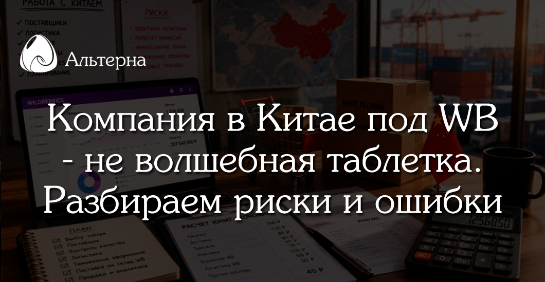  Бизнес с Китаем под Wildberries: риски, о которых молчат