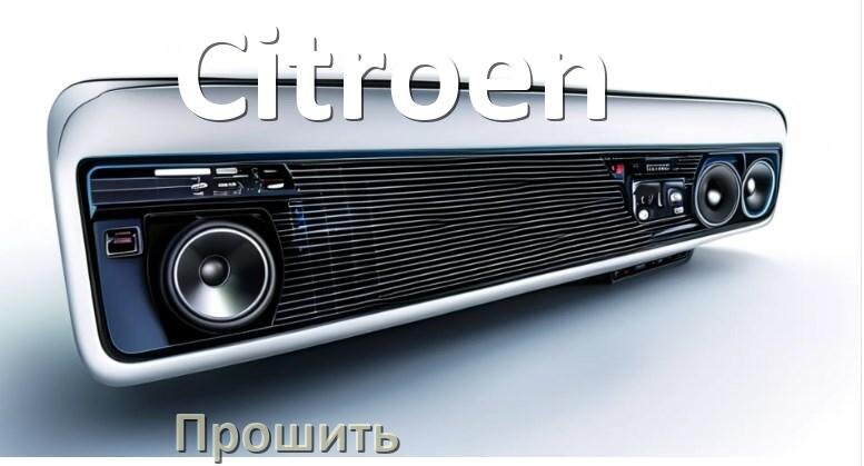 
Как прошить магнитолу Citroen Андроид на русский через флешку и компьютер