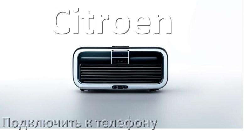 
Как к магнитоле Citroen подключить телефон через USB и Bluetooth в Андроид