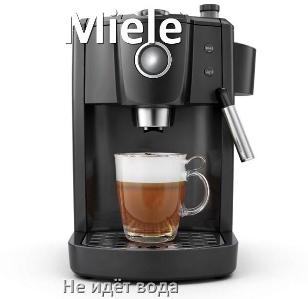 
Почему кофемашина Miele не подаёт воду