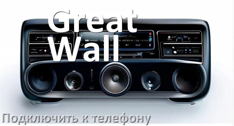 
Как к магнитоле Great Wall подключить телефон через Bluetooth и USB в Андроид