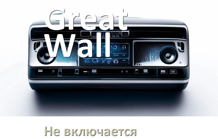 
Почему магнитола Great Wall не включается и не работает