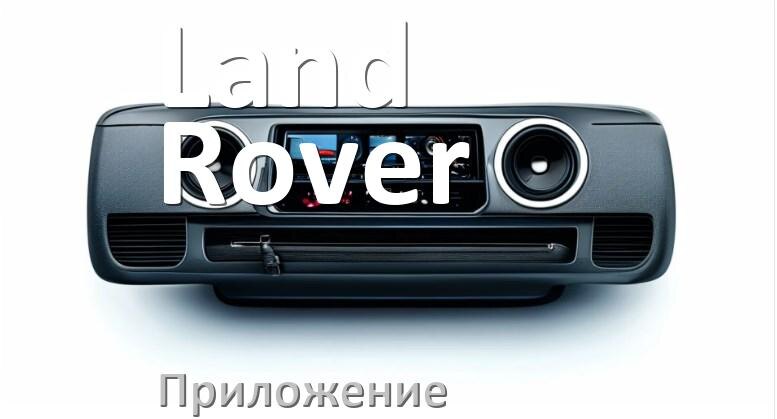 
Приложение для магнитолы Land Rover на телефон Android и iPhone для настройки и подключения