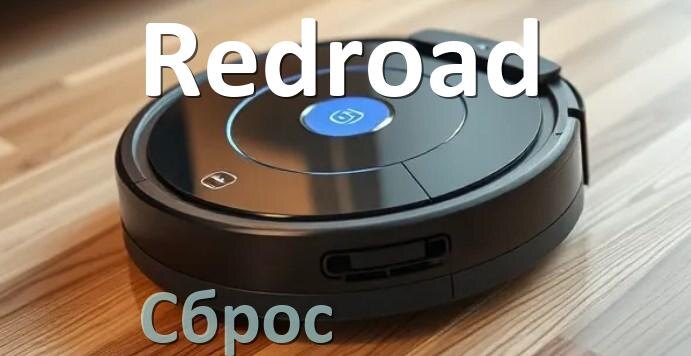 
Как сбросить настройки робота пылесоса Redroad до заводских