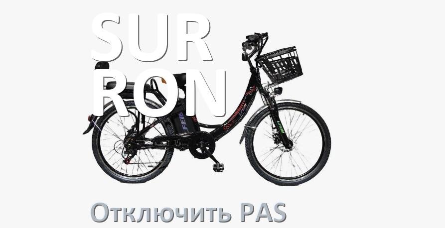 
Как на электровелосипеде SUR-RON отключить датчик PAS и ассистента педалей