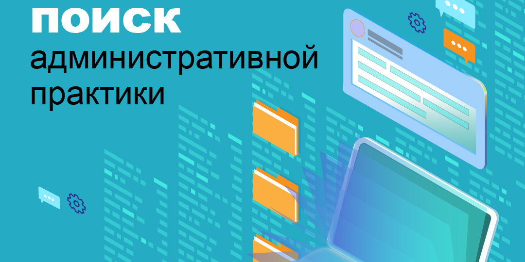 Специальный поиск административной практики