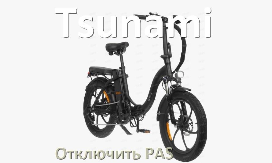 
Как на электровелосипеде Tsunami отключить датчик PAS и ассистента педалей