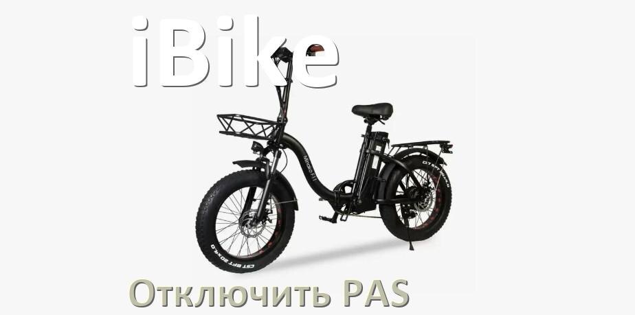
Как на электровелосипеде iBike отключить датчик PAS и ассистента педалей