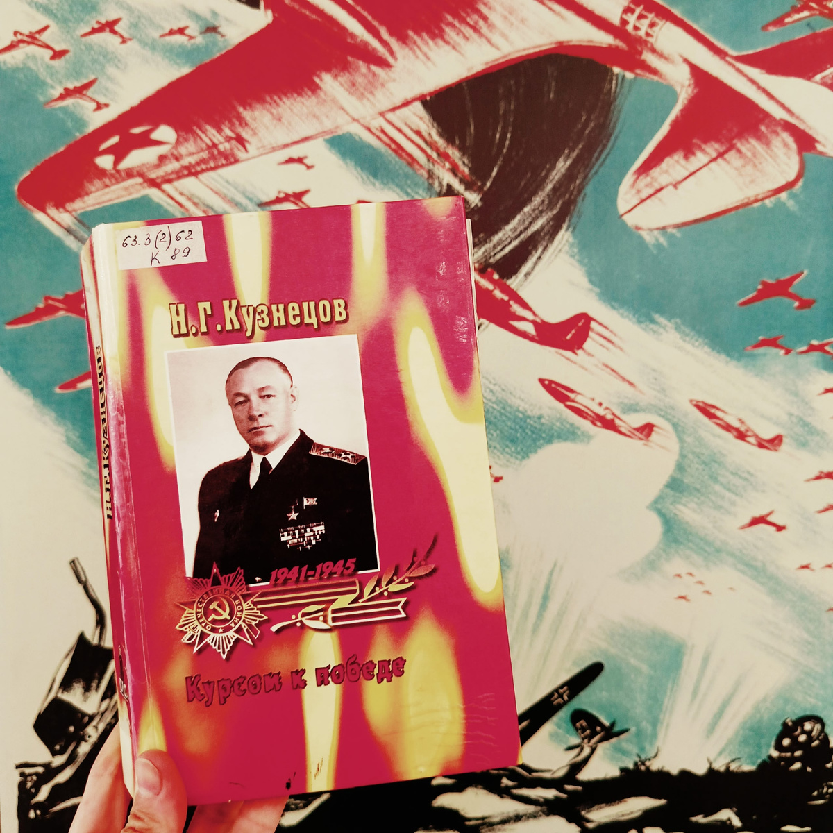 Книга Н.Г. Кузнецова "Курсом к победе"
