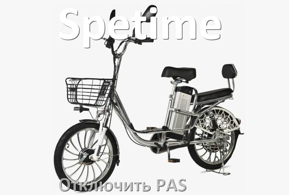 
Как на электровелосипеде Spetime отключить датчик PAS и ассистента педалей