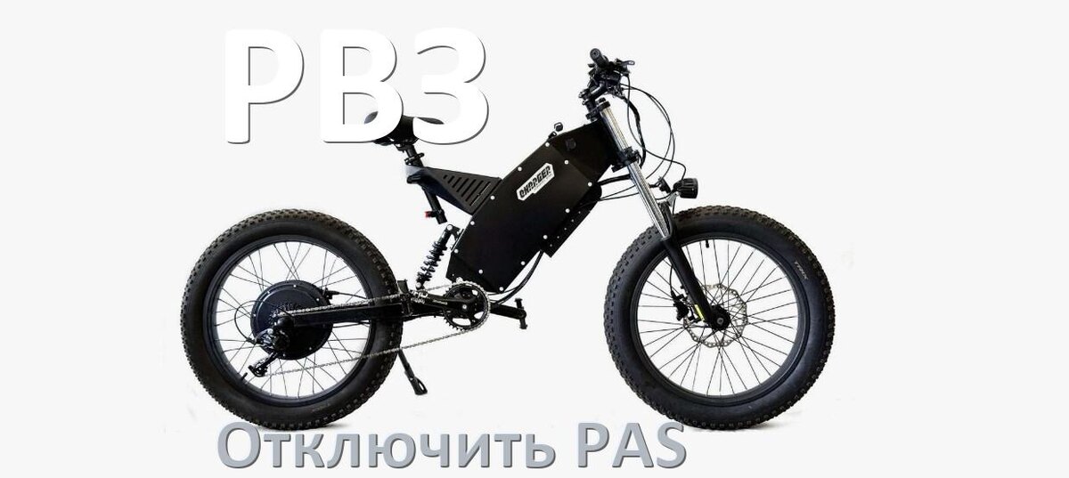 
Как на электровелосипеде РВЗ отключить датчик PAS и ассистента педалей