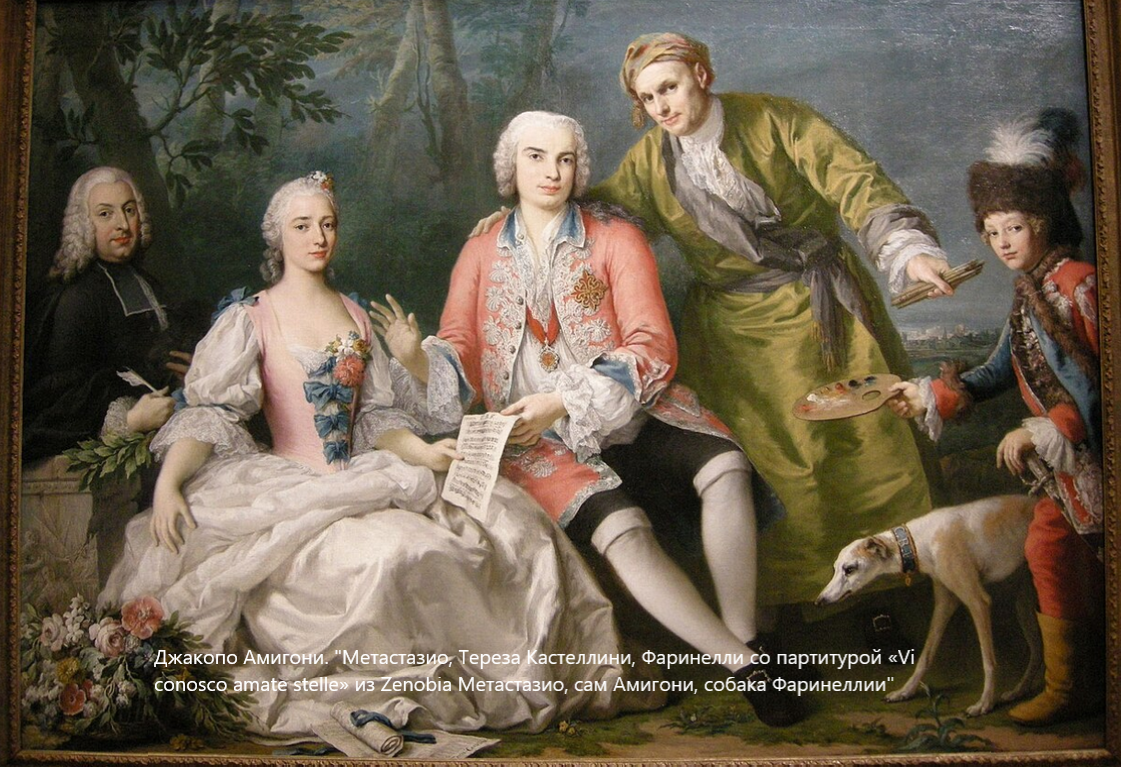 Джакопо Амигони. "Фаринелли с друзьями"
