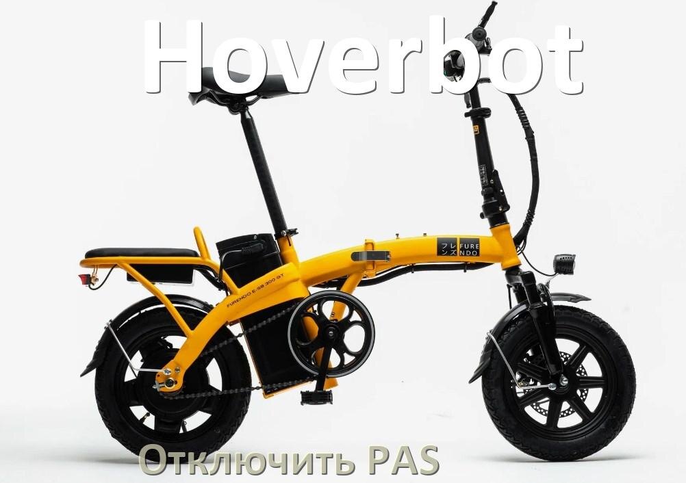 
Как на электровелосипеде Hoverbot отключить датчик PAS и ассистента педалей