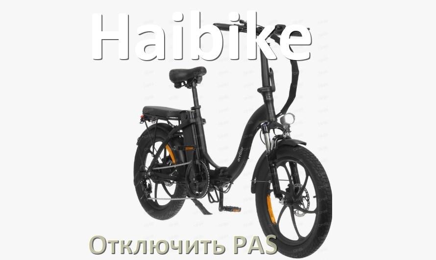 
Как на электровелосипеде Haibike отключить датчик PAS и ассистента педалей