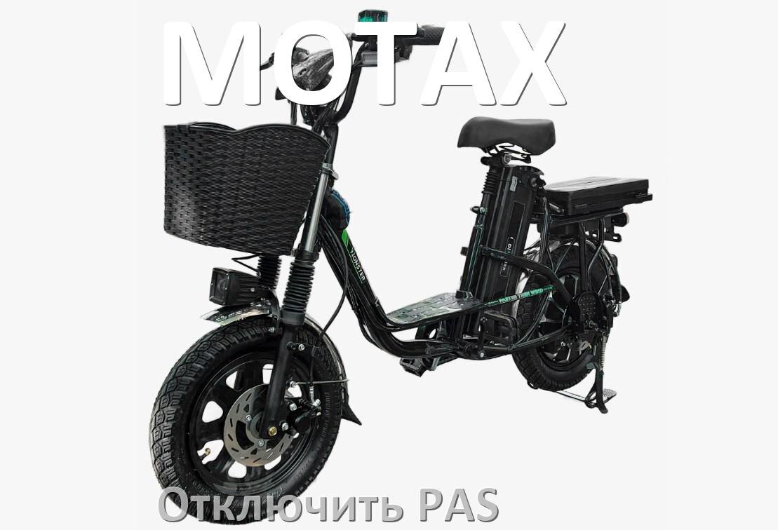 
Как на электровелосипеде MOTAX отключить датчик PAS и ассистента педалей