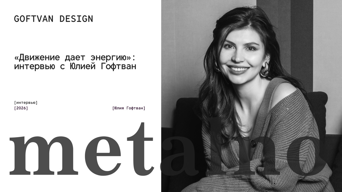 Юлия Гофтван