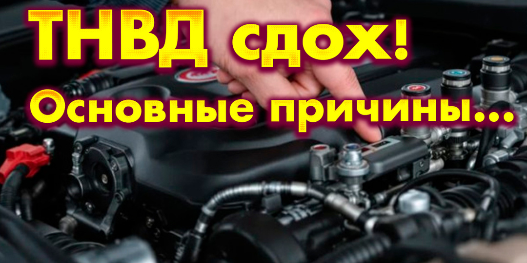 Неисправности ТНВД: признаки, причины, ремонт, цена