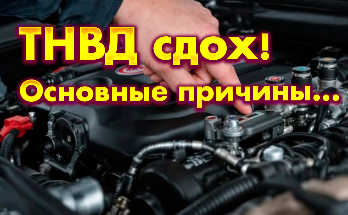 Неисправности ТНВД: признаки, причины, ремонт, цена