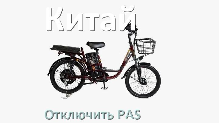 
Как на электровелосипеде отключить датчик PAS и ассистента педалей