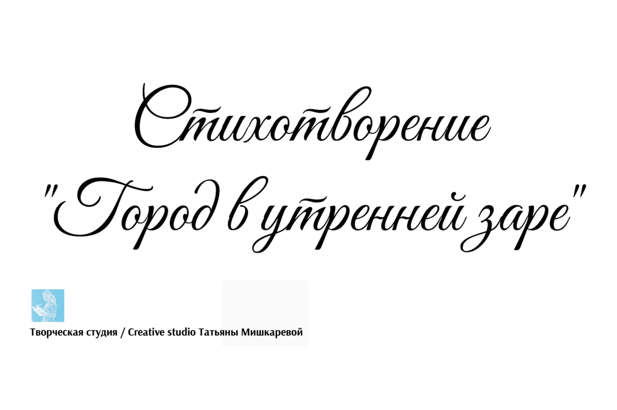 Стихотворение «Город в утренней заре», поэтесса Татьяна Мишкарева 