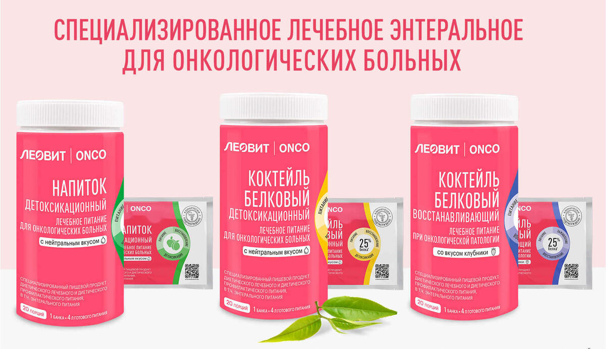 Линейки продуктов ЛЕОВИТ ONCO