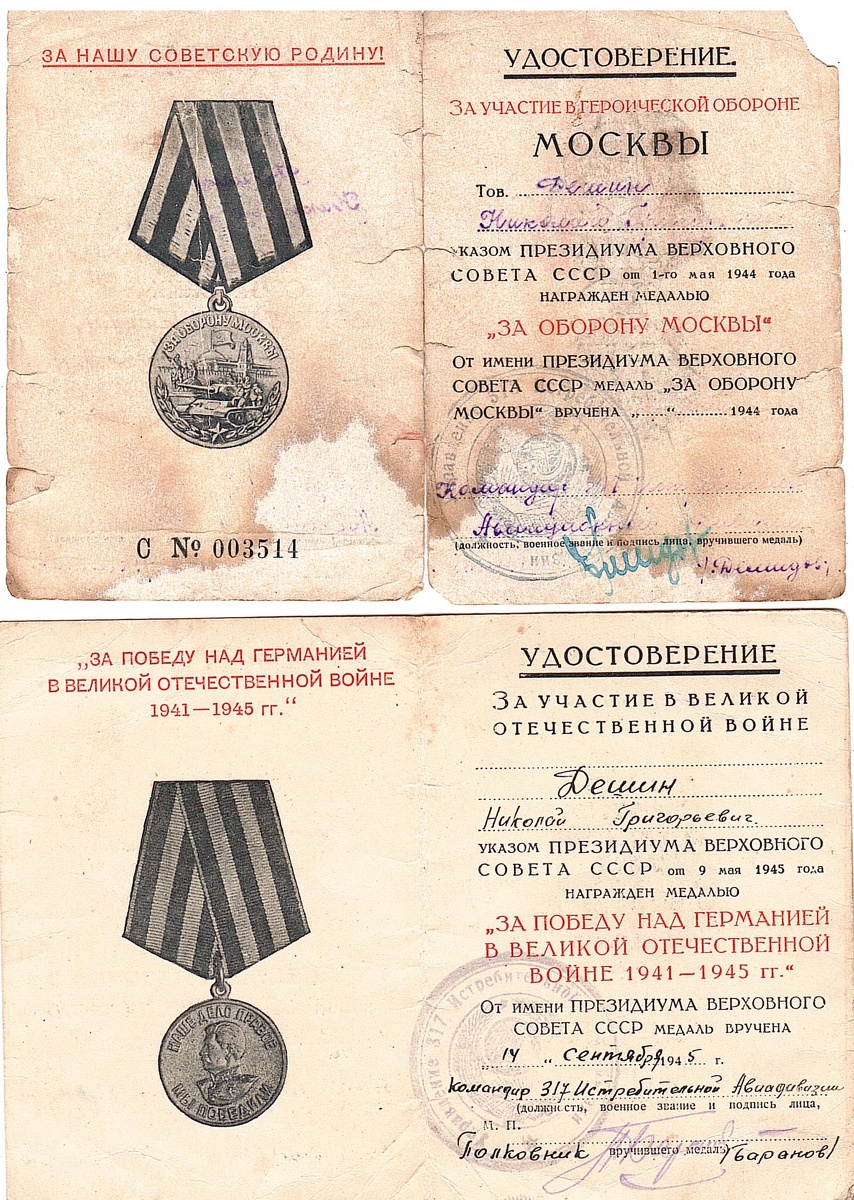Удостоверения Николая Григорьевича. 