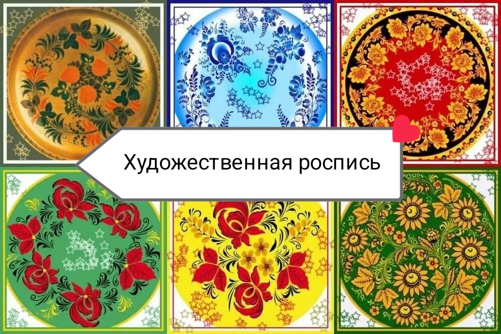 Художественная роспись — искусство декорирования красками какой-либо поверхности. Важно отличать роспись от живописи: если композиции «картинного типа» рассчитаны на автономное восприятие в нейтральном пространстве, то роспись функционально является частью специально задуманного и организованного художником пространства.