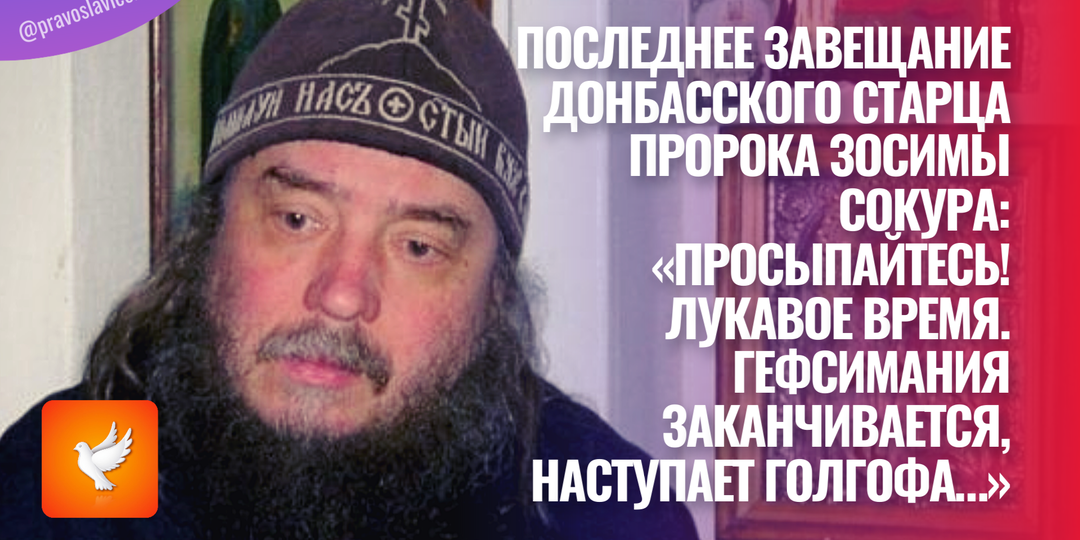 Последнее завещание донбасского старца пророка Зосимы Сокура: «Просыпайтесь! Лукавое время. Гефсимания заканчивается, наступает Голгофа…»