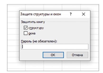 Рис. 1. Диалоговое окно Защита структуры и окон